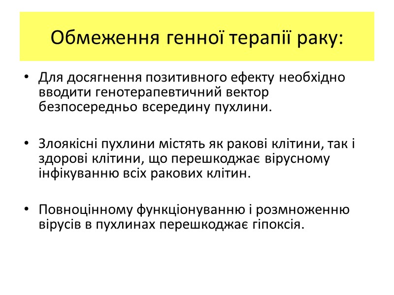 Для досягнення позитивного ефекту необхідно вводити генотерапевтичний вектор безпосередньо всередину пухлини. Злоякісні пухлини Для досягнення позитивного ефекту необхідно вводити генотерапевтичний вектор безпосередньо всередину пухлини. Злоякісні пухлини